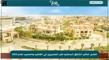 أفضل أماكن الشقق السكنية لكل المصريين في القاهرة والصعيد لعام 2025